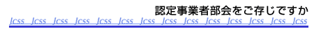 認定事業者部会をご存じですか